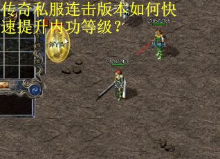 传奇私服连击版本如何快速提升内功等级？