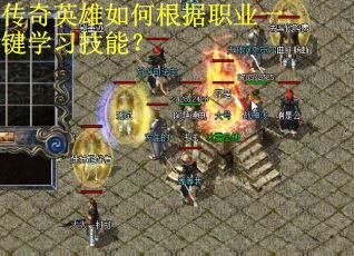 传奇英雄如何根据职业一键学习技能？