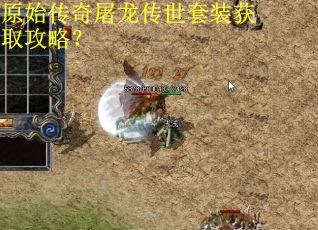 原始传奇屠龙传世套装获取攻略？