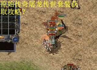 原始传奇屠龙传世套装获取攻略？