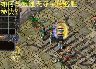 如何掌握通天夺宝的必胜秘诀？