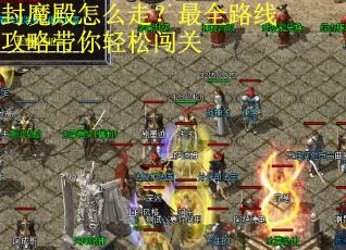封魔殿怎么走？最全路线攻略带你轻松闯关