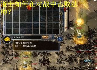 道士如何在对战中击败法师? 道士如何在对战中击败法师?