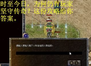 时至今日,为何仍有玩家坚守传奇?这份攻略给你答案。 时至今日,为何仍有玩家坚守传奇?这份攻略给你答案。