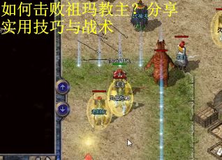 如何击败祖玛教主?分享实用技巧与战术 如何击败祖玛教主?分享实用技巧与战术