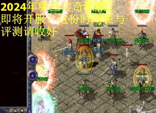 2024年哪些传奇私服即将开服?这份时间表与评测请收好 2024年哪些传奇私服即将开服?这份时间表与评测请收好