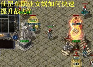 仙罡单职业女娲如何快速提升战力？
