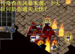 传奇合击风暴来袭：十大疑问助你通关无忧？