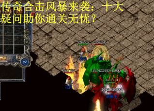 传奇合击风暴来袭：十大疑问助你通关无忧？