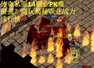 传奇私服14职业PK谁最强?高玩揭秘职业战力排行榜 传奇私服14职业PK谁最强?高玩揭秘职业战力排行榜