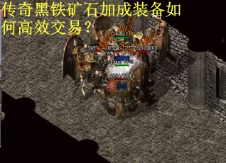 传奇黑铁矿石加成装备如何高效交易？