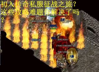 初入传奇私服征战之旅？这些攻略难题你解决了吗？
