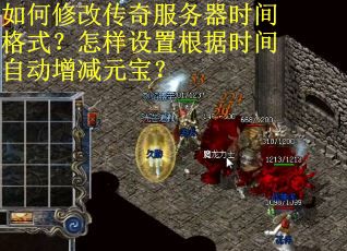 如何修改传奇服务器时间格式？怎样设置根据时间自动增减元宝？