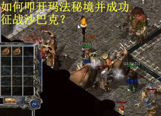 如何叩开玛法秘境并成功征战沙巴克？