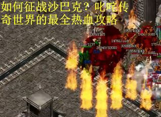 如何征战沙巴克？叱咤传奇世界的最全热血攻略