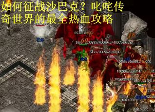 如何征战沙巴克？叱咤传奇世界的最全热血攻略