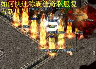 如何快速称霸传奇私服复古新区？