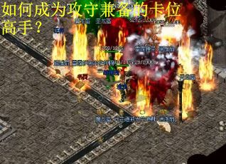 如何成为攻守兼备的卡位高手？