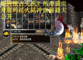 如何抢占先机？传奇盛世开服玛法大陆冲级秘籍大公开