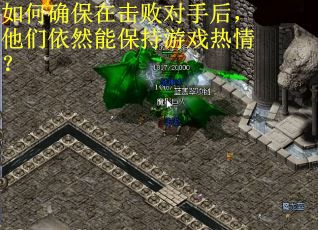 如何确保在击败对手后，他们依然能保持游戏热情？