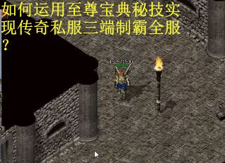 如何运用至尊宝典秘技实现传奇私服三端制霸全服？