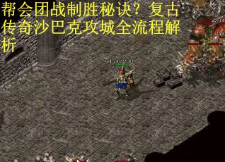 帮会团战制胜秘诀？复古传奇沙巴克攻城全流程解析