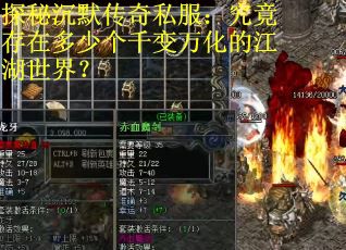 探秘沉默传奇私服：究竟存在多少个千变万化的江湖世界？