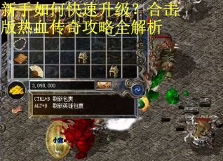 新手如何快速升级？合击版热血传奇攻略全解析