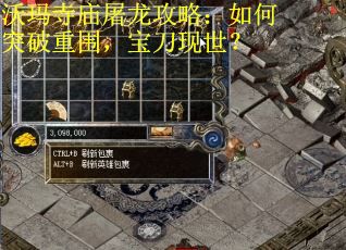 沃玛寺庙屠龙攻略：如何突破重围，宝刀现世？