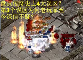 盘点传奇史上4大误区？第3个误区为何老玩家至今深信不疑？