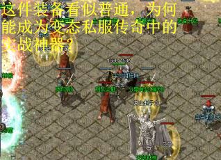 这件装备看似普通，为何能成为变态私服传奇中的实战神器？