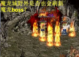 魔龙城野外是否也会刷新魔龙boss? 魔龙城野外是否也会刷新魔龙boss?
