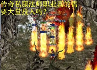 传奇私服法师职业真的需要大量投入吗？