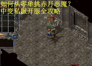 如何从零单挑赤月恶魔？中变私服开服全攻略