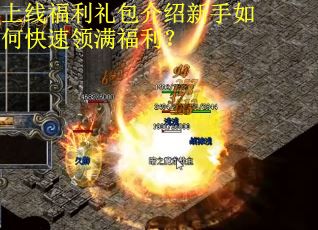 上线福利礼包介绍新手如何快速领满福利？