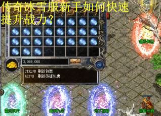 传奇冰雪服新手如何快速提升战力？