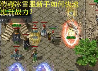 传奇冰雪服新手如何快速提升战力？