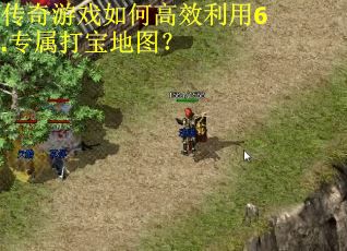 传奇游戏如何高效利用6.专属打宝地图？