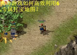 传奇游戏如何高效利用6.专属打宝地图？