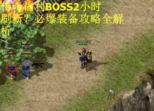 传奇福利BOSS2小时刷新？必爆装备攻略全解析