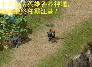 十大神话英雄各显神通，谁能最终称霸江湖？