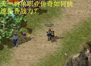 天一将单职业传奇如何快速提升战力? 天一将单职业传奇如何快速提升战力?