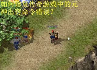 如何修复传奇游戏中的元神出窍命令错误？