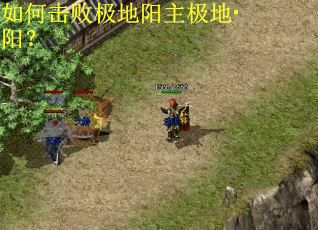 如何击败极地阳主极地·阳？