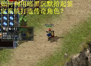 如何利用暗黑沉默拾起签定系统打造传奇角色？