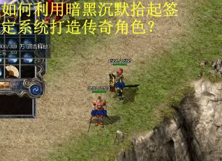 如何利用暗黑沉默拾起签定系统打造传奇角色？