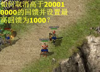 如何取消高于200010000的回馈并设置最高回馈为1000？