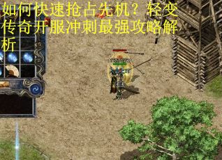 如何快速抢占先机？轻变传奇开服冲刺最强攻略解析