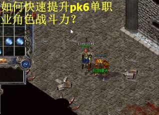 如何快速提升pk6单职业角色战斗力？