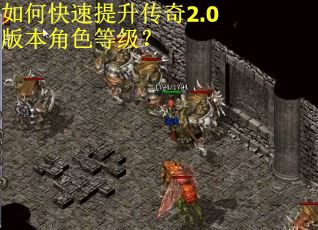 如何快速提升传奇2.0版本角色等级? 如何快速提升传奇2.0版本角色等级?